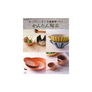 中古：オーブンとろくろ倶楽部で作るかんたん陶芸