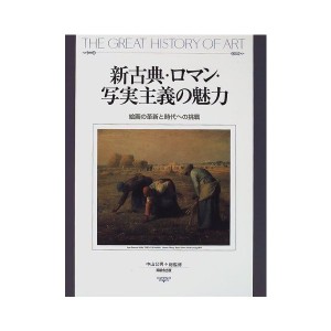 中古：新古典・ロマン・写実主義の魅力—絵画の革新と時代への挑戦 (THE GREAT HISTORY OF ART)