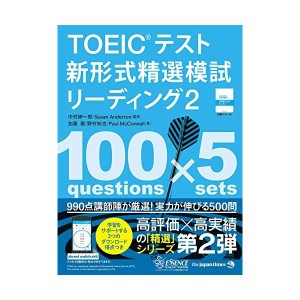 中古：TOEIC(R)テスト新形式精選模試リーディング２