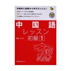 中古：中国語レッスン初級〈1〉 (マルチリンガルライブラリー)