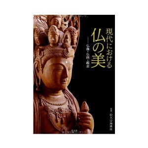 中古：現代における仏の美: 仏像・仏画・截金