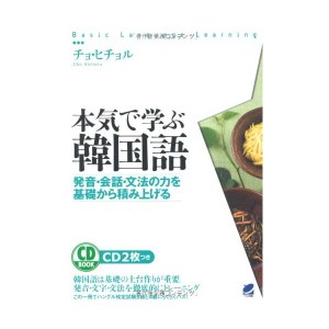 中古：本気で学ぶ韓国語（CD BOOK）
