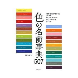 中古：色の名前事典507