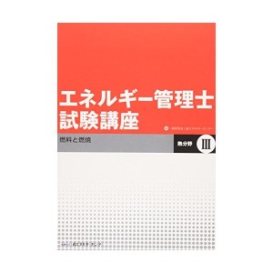 中古：エネルギー管理士試験講座 熱分野〈3〉燃料と燃焼