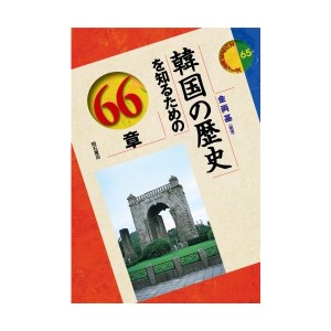 中古：韓国の歴史を知るための66章 エリア・スタディーズ (エリア・スタディーズ 65)