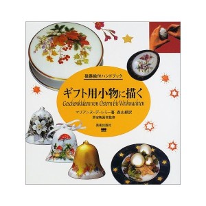 中古：ギフト用小物に描く (磁器絵付ハンドブック)