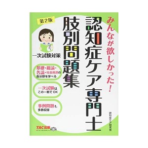 中古：みんなが欲しかった!  認知症ケア専門士 肢別問題集 第2版