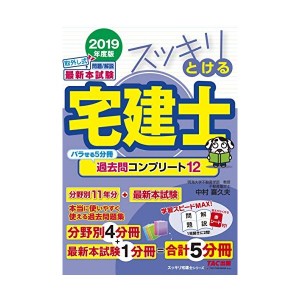 中古：スッキリとける宅建士 過去問コンプリート12 2019年度 (スッキリわかるシリーズ)