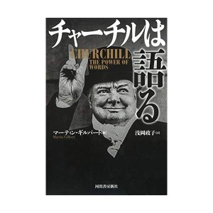 中古：チャーチルは語る