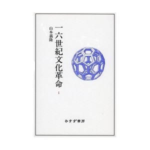 中古：一六世紀文化革命 1