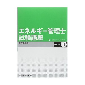 中古：エネルギー管理士試験講座 電気分野〈2〉電気の基礎