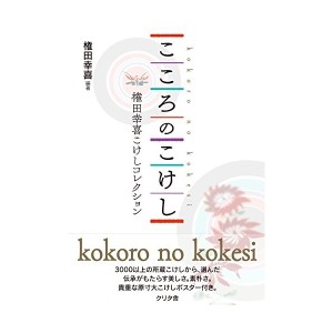 中古：こころのこけし-権田幸喜こけしコレクション-