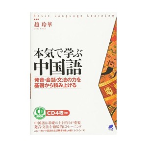中古：本気で学ぶ中国語(CD BOOK)