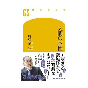 中古：人間の本性 (幻冬舎新書)