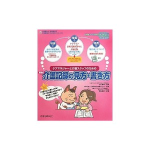 中古：ケアマネジャーと介護スタッフのための添削式介護記録の見方・書き方 (介護福祉士・伊藤亜記の介護現場の「ねこの手」シリーズ)