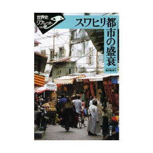 中古：スワヒリ都市の盛衰 (世界史リブレット)