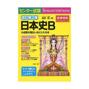 中古：改訂第2版 センター試験 日本史Bの点数が面白いほどとれる本