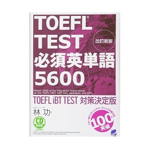 中古：改訂新版 TOEFL TEST 必須英単語5600（CD BOOK）