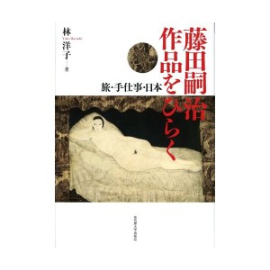 中古：藤田嗣治 作品をひらく―旅・手仕事・日本―