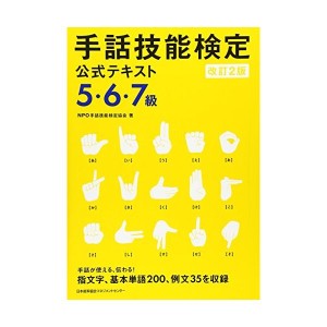 中古：改訂2版 手話技能検定公式テキスト5・6・7級