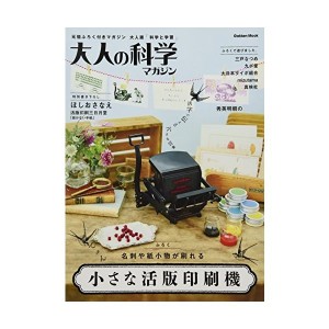 中古：小さな活版印刷機 (大人の科学マガジンシリーズ)