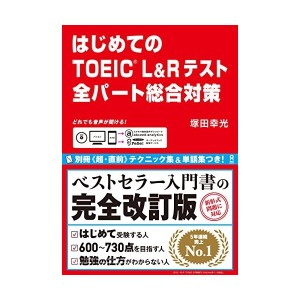 中古：CD付・音声無料DL はじめてのTOEIC L&Rテスト 全パート総合対策