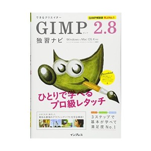 中古：できるクリエイター GIMP 2.8独習ナビ Windows&Mac OS X対応 (できるクリエイターシリーズ)
