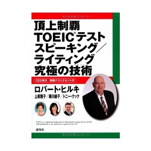 中古：頂上制覇 TOEIC(R)テスト スピーキング/ライティング 究極の技術(テクニック) (頂上制覇 TOEIC(R)テスト 究極の技術 シリーズ)