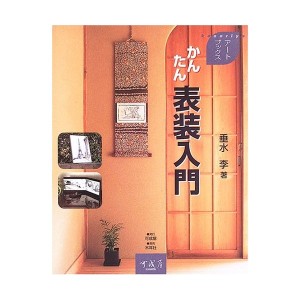 中古：かんたん表装入門 (アートブックス)