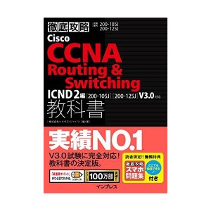 中古：(スマホ問題集付)徹底攻略Cisco CCNA Routing & Switching教科書 ICND2編[200-105J][200-125J]V3.0対応