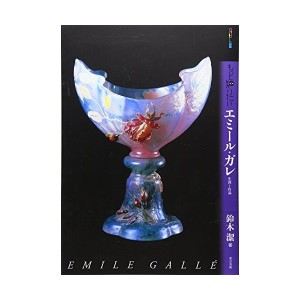 中古：もっと知りたいエミール・ガレ―生涯と作品 (アート・ビギナーズ・コレクション)