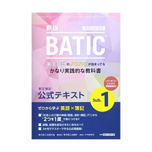 中古：国際会計検定BATIC Subject1公式テキスト〈新版〉: 英文簿記