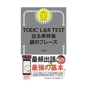 中古：TOEIC L&R TEST 出る単特急 銀のフレーズ (TOEIC TEST 特急シリーズ)