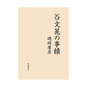 中古：谷文晁の事績