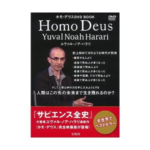 中古：ホモ・デウスDVD BOOK ~全世界でベストセラー『サピエンス全史』の著者ユヴァル・ノア・ハラリ最新作 (宝島社DVD BOOKシリーズ)