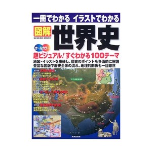 中古：一冊でわかるイラストでわかる図解世界史—地図・イラストを駆使 超ビジュアル100テーマ (SEIBIDO MOOK)