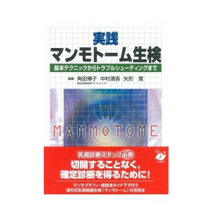 中古：実践マンモトーム生検—基本テクニックからトラブルシューティングまで