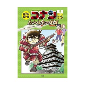 中古：日本史探偵コナン 8 戦国時代: 名探偵コナン歴史まんが