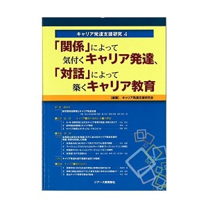 中古：「関係」によって気付くキャリア発達、「対話」によって築くキャリア教育 (キャリア発達支援研究 4)