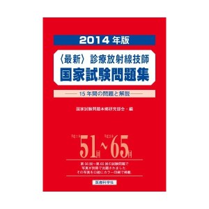 中古：最新・診療放射線技師国家試験問題集(2014年版)