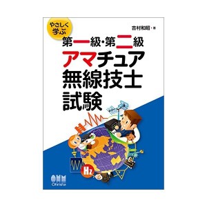 中古：やさしく学ぶ 第一級・第二級アマチュア無線技士試験