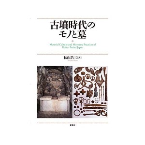 中古：古墳時代のモノと墓