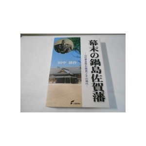 中古：幕末の鍋島佐賀藩 (幕末への序章鍋島佐賀藩)