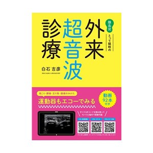 中古：離島発 とって隠岐の 外来超音波診療 動画でわかる運動器エコー入門:肩こり・腰痛・五十肩・膝痛のみかた