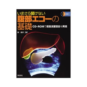 中古：いまさら聞けない腹部エコーの基礎—CD‐ROMで超音波講習会を再現