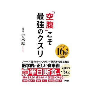 中古：「空腹」こそ最強のクスリ