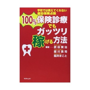 中古：100%保険診療でもガッツリ稼げる方法―学校では教えてくれない歯科保険点数