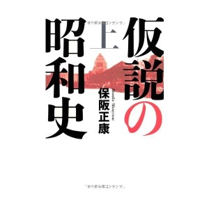 中古：仮説の昭和史 上  昭和史の大河を往く第十二集