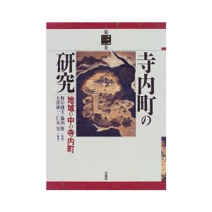 中古：寺内町の研究〈第3巻〉地域の中の寺内町