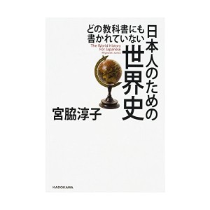 中古：どの教科書にも書かれていない 日本人のための世界史